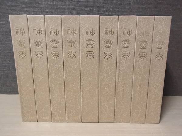 神霊界 全9巻揃 出口王仁三郎 八幡書店 1993年発行/M10-1/1