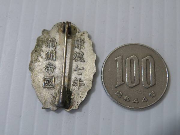 85 戦前 満州建設 勤労奉仕記念 バッチ 徽章/ 中国 支那 記章_2