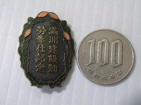 85 戦前 満州建設 勤労奉仕記念 バッチ 徽章/ 中国 支那 記章_3