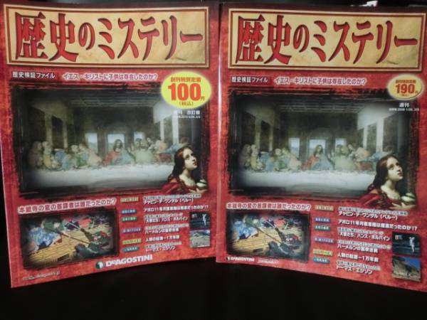 デアゴスティーニ 歴史のミステリー 全101冊揃い＋創刊号改訂版