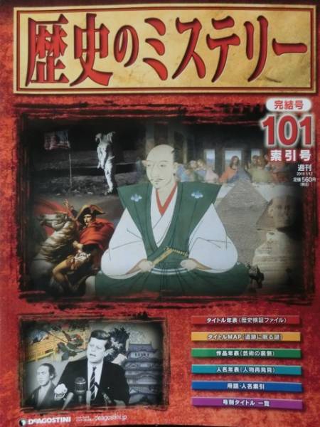 デアゴスティーニ 歴史のミステリー 全101冊揃い＋創刊号改訂版