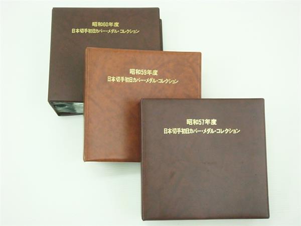 日本切手初日カバー・メダル・コレクション 純銅製 3冊 昭和55年日本