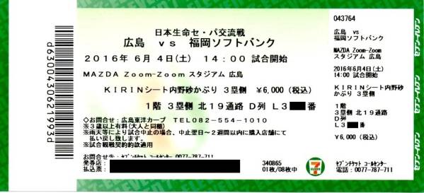 6月4日(土) 広島vsソフトバンク 内野砂かぶり　D列　1枚