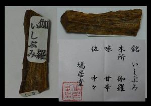 伽羅のYahoo!オークション(旧ヤフオク!)の相場・価格を見る｜Yahoo 
