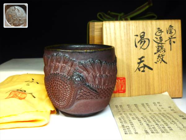 陶酔】 平川正二 備前手造鶴紋湯呑 【公式通販】