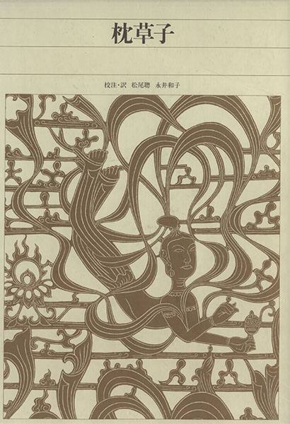 枕草子 新編日本古典文学全集１８／松尾聡(訳者)，永井和子(訳者)