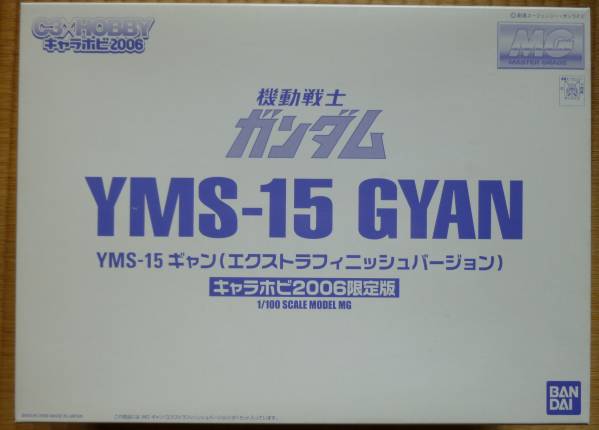 2006キャラホビ限定 MGギャン エクストラフィニッシュVer. 【公式通販】