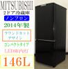 2014年製★三菱★ラウンドカットデザイン★146L冷蔵庫(5R94912)
