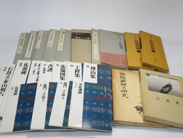 蘭千山館書画 全二冊セット 中国書道 二玄社 蘭千山館