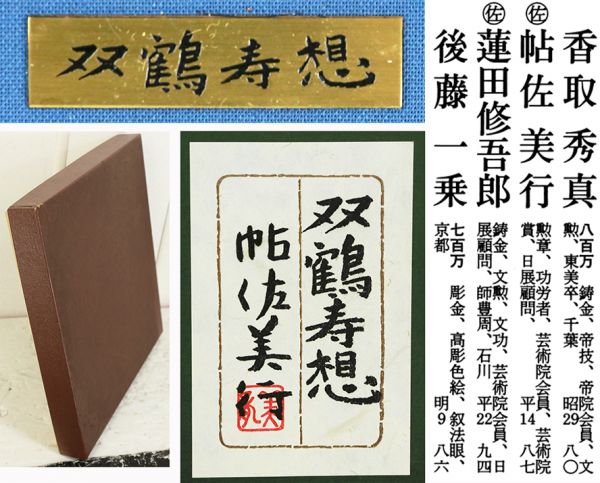 s3603b物故700万文化勲章【帖佐美行】 彫金「双鶴寿想」証明 s3603b物故700万文化勲章【帖佐美行】 彫金「双鶴寿想」証明