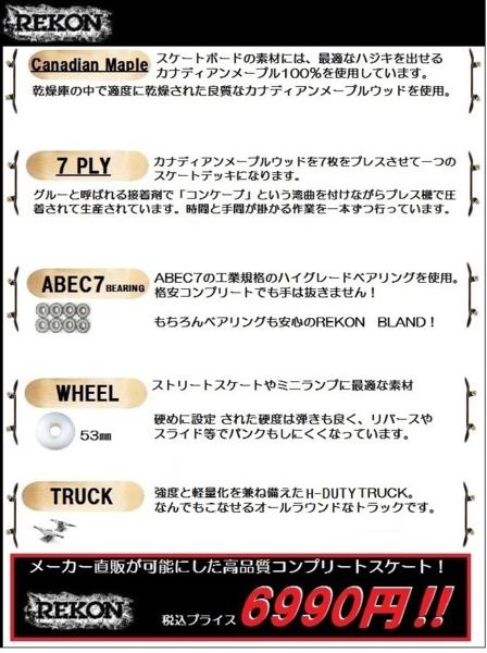 REKON SKATEBOARD COMPLETE /コンプリート 7.75x31(WOOD)