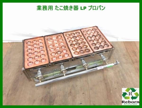 事務・店舗用品 業務用 たこ焼き 鉄板 大玉 24穴 LPガス プロパンガス