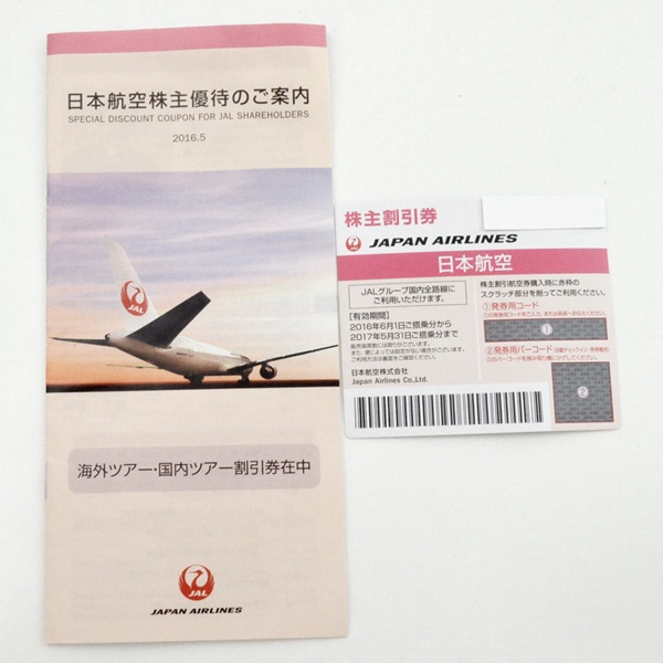 送料無料 日本航空株主優待券1枚 2017年5月31日迄 冊子付き