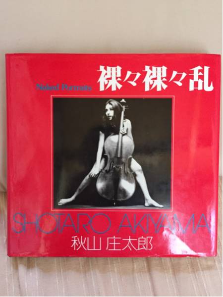裸々裸々乱　秋山庄太郎　ソノラマ写真選書 23 ☆「裸々裸々乱」秋山庄太郎 ヌード写真集ソノラマ写真選書23 【公式通販】