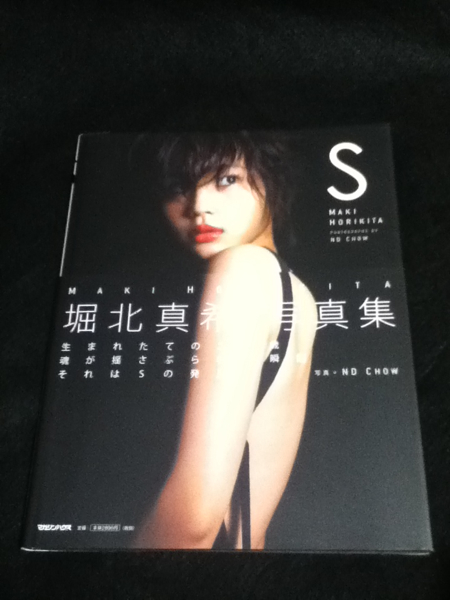 堀北真希さんサイン入り写真集 本 ♪S♪ 堀北真希 直筆サイン写真集 S