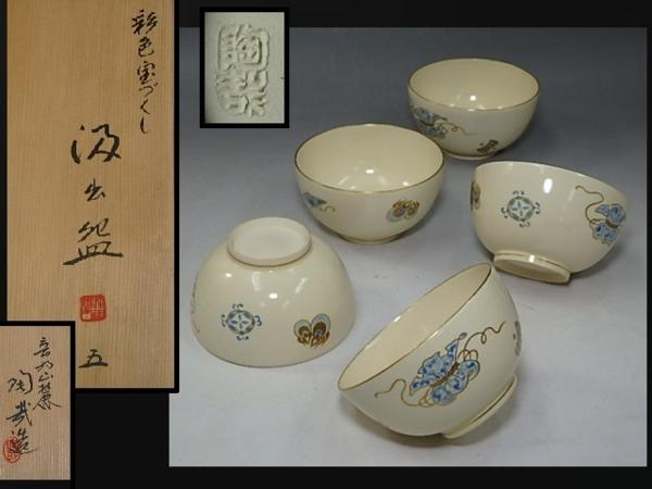 ●茶道具 京焼 音羽山【澤村陶哉造 彩色宝づくし汲出碗5客】共箱