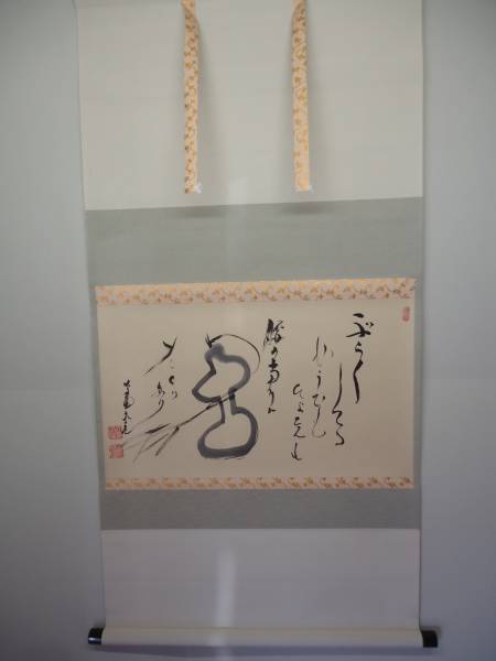 茶道具・大徳寺如意庵 立花大亀 掛軸 xvpbvx 【公式通販】
