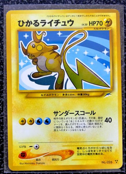 ★ポケモンカード 旧裏面 ひかるライチュウ 超希少★新品未使用