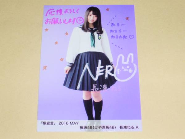 【直筆サイン&直筆コメント入り】欅坂46 長濱ねる「欅宣言」2016 April 欅坂46 欅宣言 2016 5月 MAY 生写真 直筆サイン☆長濱ねる☆ 以下文を