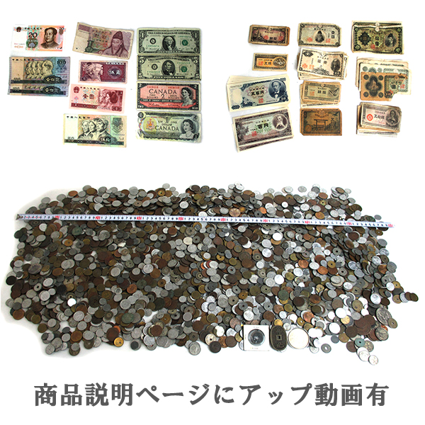 大量 古銭 貨幣 紙幣 硬貨 銀貨 日本 海外 約7kg コレクター北λ