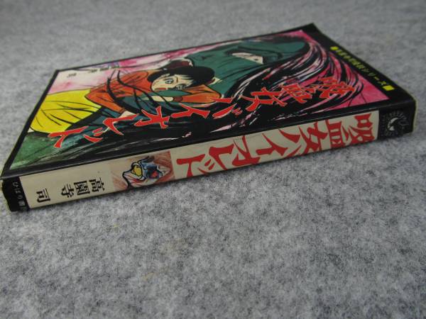 絶版　希少　レア　吸血女バイオレット　高園寺司　ホラー漫画　ひばり書房　カルト Yahoo!オークション - 「吸血女バイオレット 高園寺司」ひばり書房 黒
