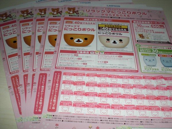 ☆ローソン限定☆ リラックマにっこりボウル 200点(5シート)_1