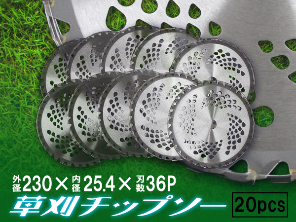 シーズン到来!! 草刈り機用チップソー 230mm×36P 20枚set