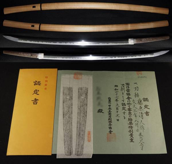斉藤清人 これぞ師清麿に迫る最高傑作刀 特別貴重刀剣 大名登録 藤原清