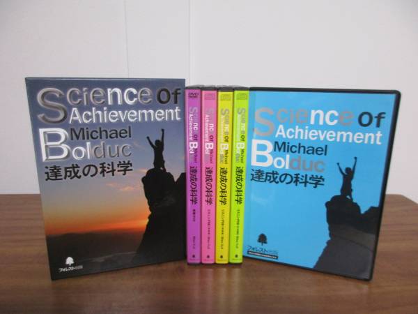 Science of Achievement【達成の科学】DVD.CDマイケルボルボッタ