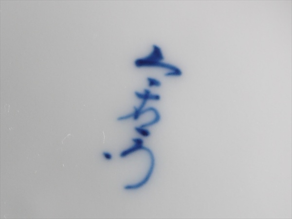 a978 十三代 今泉今右衛門 錦 万年青画 銘々皿 皿揃い 五枚