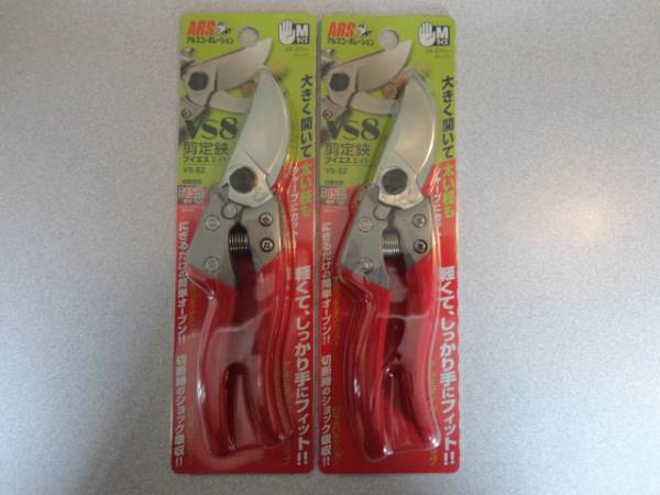 ARS アルスコーポレーション剪定鋏 VS-8Z Mサイズ 200ｍｍ 2本