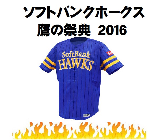 SUMMER 鷹の祭典・7⁄21(金)ソフトバンクvsロッテ・ホークス応援