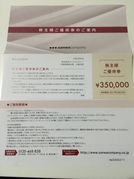 【送料無料】サンワカンパニー株主優待券35万円分 2017.3.31まで