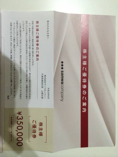 【送料無料】サンワカンパニー株主優待券35万円分 2017.3.31まで