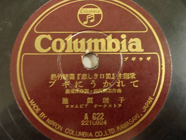 SP/池真理子/美空ひばり「ブギにうかれて/悲しき口笛」