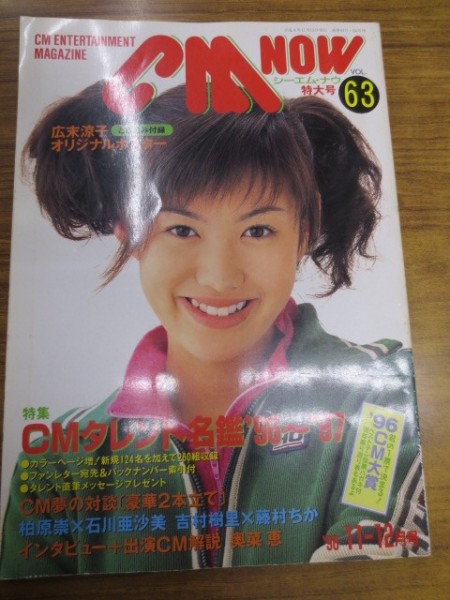 Cm Now シーエムナウ Vol 63 1996年11 12月号 表紙ともさかりえ その他 売買されたオークション情報 Yahooの商品情報をアーカイブ公開 オークファン Aucfan Com