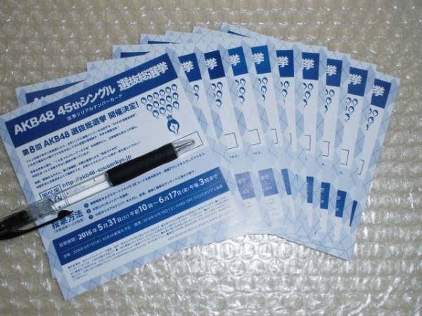 AKB48 45thシングル 選抜総選挙 投票券10枚 ／ ナビ連絡 即対応