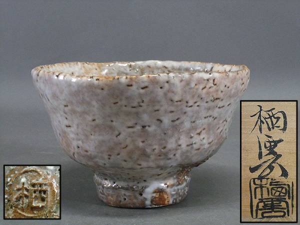 ■萩焼 都野栖雲造 茶碗 共箱■煎茶道具/茶道具/抹茶碗 2A142