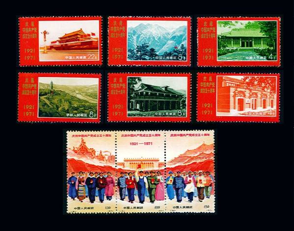 ☆【中国切手】1971年 革4「中国共産党50周年」9種完☆ xvpbvx 【公式