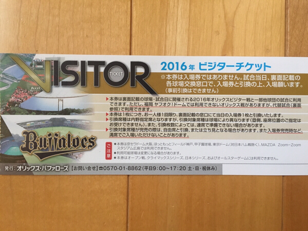 オリックスバファローズ 2016年ビジターチケット_1