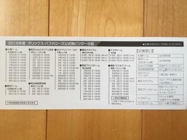 オリックスバファローズ 2016年ビジターチケット_2