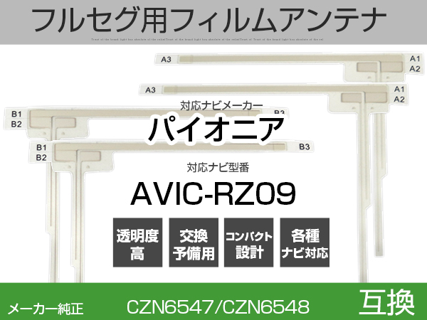 AVIC-RZ09 対応 フルセグ用 4枚 フィルムアンテナ(is
