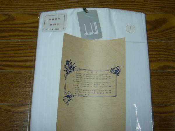 ダンヒル◆ワイシャツ 生地 仕立券付◆Ｙシャツ　麺１００％