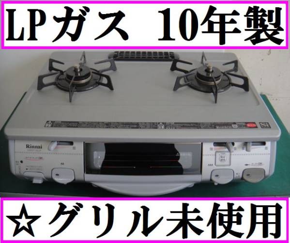 【LPガス 10年製】リンナイ◇ガスコンロテーブル◇RTS-660GFTS-R