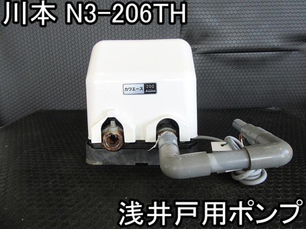 住まい□浅井戸用ポンプ□川本□N3-206TH□カワエース☆60Hz○