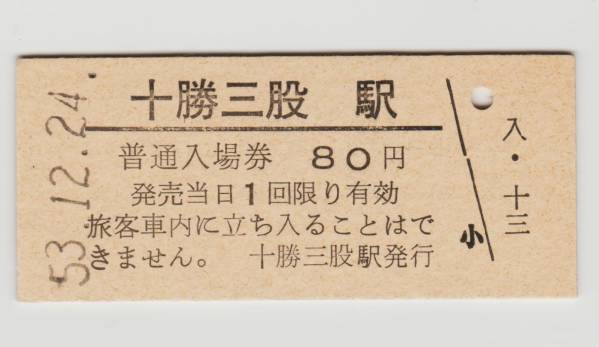 ●十勝三股駅８０円入場券・S53年（最終日）●