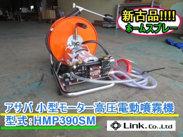 三重●アサバ 小型高圧エンジン噴霧機 HMP-390SM 新古品