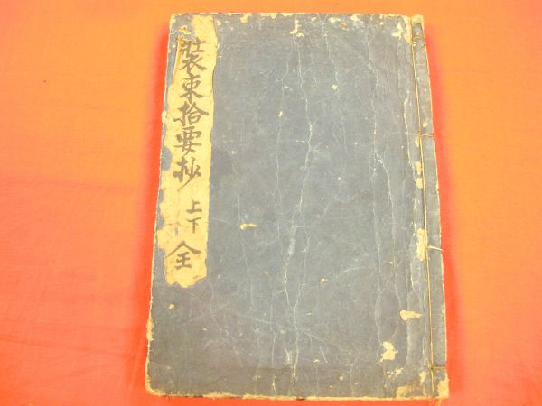 「装束拾要抄」元禄四年刊 上下1冊｜和本 古典籍