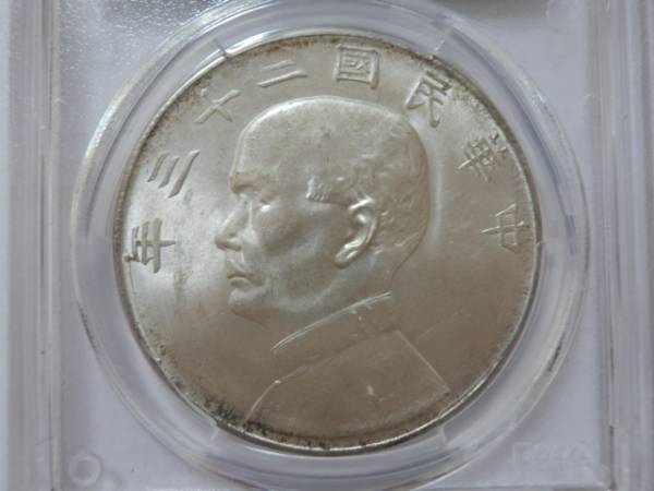 PCGS ジャンク 中国 MS63AI493、中華人民 中華民国二十三年1934年孫文