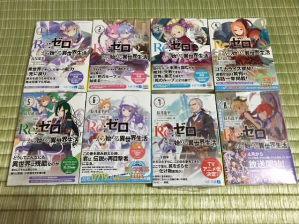 全巻初版帯付☆Re:ゼロから始める異世界生活 1～8巻 特典付 【公式通販】